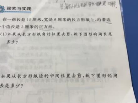 三下数学基础训练35页拓展与实践,缺角,缺边的图形求周长