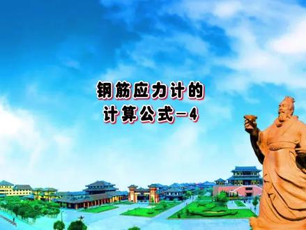 钢筋应力计的计算公式你知道吗?快进来学习学习!!#钢筋 #应力 #钢筋应力计 #大水牛 #大水牛测绘