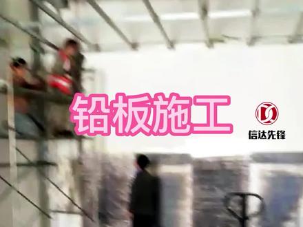 铅板施工-防辐射铅板施工厂家现场全过程教学视频注意事项#铅板施工