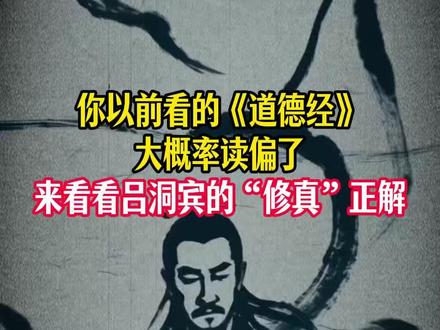 你以前看的《道德经》大概率读偏了,来看看吕洞宾的“修真”正解 比如在拆解“谷神不死,是谓玄牝”这一句的时候,吕祖的眼光就特别毒辣:他说要是你体内还剩那么一丝先天灵气,却整天被世俗的各种欲望纠缠,这股灵性就会被外界的乱七八糟给彻底蒙蔽。你天天把心神向外耗费,神识肯定就聚拢不起来。
