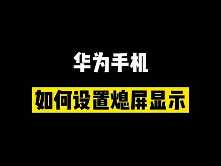 华为手机熄屏显示设置教程,还可以自定义图片。#华为手机 #手机技巧 @DOU+小助手