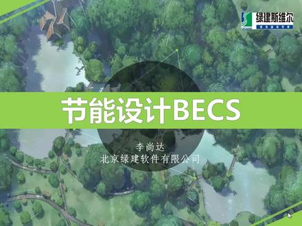 建筑设计节能软件设计自学视频教程