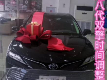 #汽车保养与维修 (凯美瑞八代双擎时间调整方法)