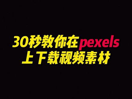 30秒教你在pexels上下载视频素材#干货分享 #希望这条视频能帮助到你 #视频剪辑教程 #视频素材库 #网站分享