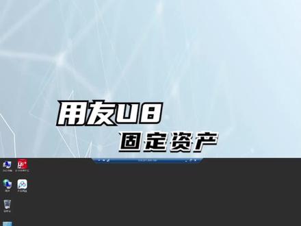 U8-固定资产 #会计做账实操 #办公软件技巧 #会计实操 #财务 #零基础教学 #用友 #用友U8