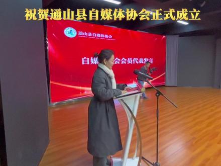 祝贺通山县自媒体协会正式成立,感谢领导信任让我代表发言。五分钟的演讲,道不尽这些年来我们的努力、期盼与感动,却浓缩了所有自媒体人的心声——#通山记忆 #自媒体协会#咸宁#通山