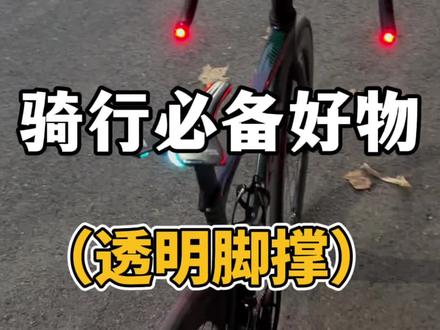 当你骑到风景很好的地方肯定要拍照吧,那一定不能少了透明脚撑#公路自行车 #骑行 #喜德盛 #骑车必备 #女骑