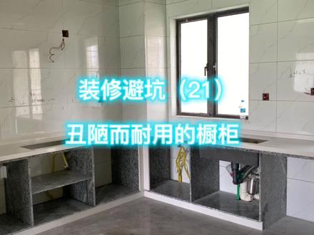 用花岗石做柜体,石英石做台面,这个橱柜虽丑,但坚固耐用50年!#瓷砖橱柜 #石英石台面 #橱柜设计 #厨房装修 #装修避坑 #装修日记