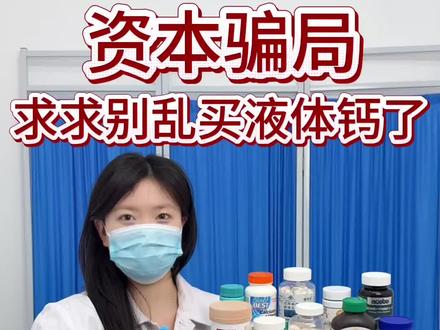 种草?翻车!内行人建议:别再乱买液体钙了!!! 钙片/液体钙/钙片怎么选/补钙哪种钙最好/斯维诗钙片/迪巧钙片
#钙片#液体钙#钙片选择 #生长发育#科学补钙