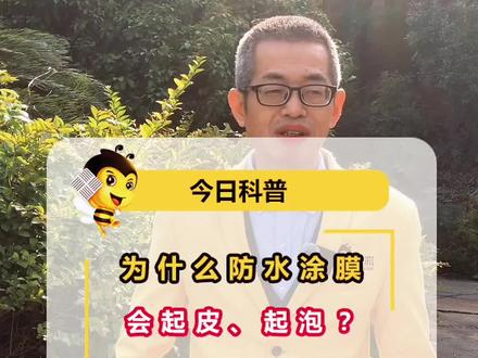 为什么防水涂膜会起皮、起泡?如何避免这类现象发生呢?#防水#防水施工#防水材料#湘彩瓷砖胶#我要上热门@dou+小助手