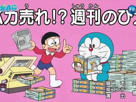 #动画片每天更新 #推荐动漫 哆啦A梦新番-热销大雄周刊