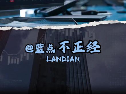 A股四千二百点,还能入吗? 上证指数站上4200点创11年新高,成交额连续5天破3万亿,融资余额2.81万亿历史最高,但4月散户开户环比腰斩。这波行情跟2015年有什么不同?存款利率进入1时代,钱该不该搬进股市?拆解数据背后的真相。#A股 #上证4200点 #散户投资 #掘金计划2026 #燃起来了大国重器