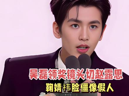 吴磊领奖镜头切赵露思,鞠婧祎脸僵像假人,星光大赏看点全在台下!#鞠婧祎 #吴磊 #娱乐