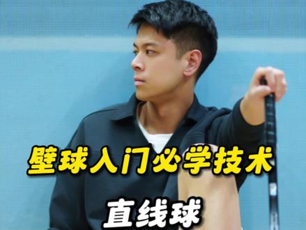 壁球入门技术教学【直线球】#壁球 #壁球运动 #壁球练习 #壁球教学 #厦门壁球