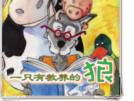 教养是教育的结果——一只狼用实际行动证明的道理