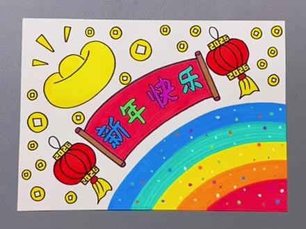 快过年了,新年手抄报也安排上啦,简单易学!#简笔画 #一起学画画 #新年主题画 #元旦主题画