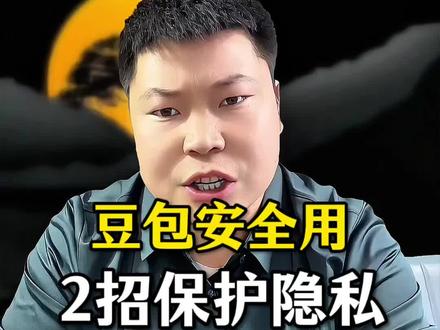 豆包安全使用,2招保护隐私。#AI #豆包使用教程 #短视频 #实操 #大卫