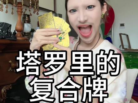 分什么分!给我继续谈! #情感 #复合 #分手 #前任 #塔罗