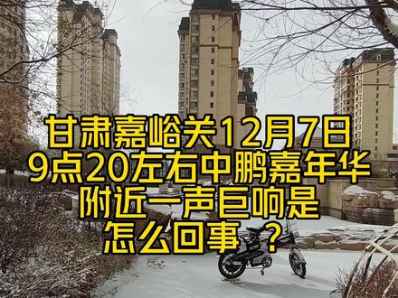 嘉峪关一声巨响#嘉峪关中鹏嘉年华#阿隆@抖音小助手