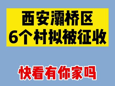 西安灞桥区6个村拟被征收 最高补偿110020元/亩!快看有你家吗#西安 #征地 #补偿