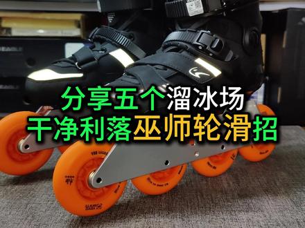 溜冰场只会“甩腿”?分享五个适合溜冰场平地巫师炫技动作教学 五个干净利落的平地巫师动作教学,溜冰场/刷街都能炫
自由无限制滑行就是巫师轮滑鞋的唯一目的。
#巫师轮滑鞋 #溜冰场 #轮滑运动 #轮滑刷街 #花式轮滑