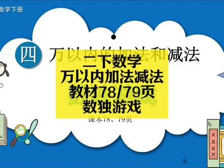 二下数学同步:万以内加法减法教材78/79页(数独游戏) 二下数学同步:万以内加法减法教材78/79页(数独游戏)#小学数学 #小学数学解题技巧 #小学数学思维 #二年级 #二年级数学