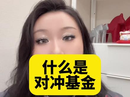 #金融 #财经 你知道对冲基金吗?