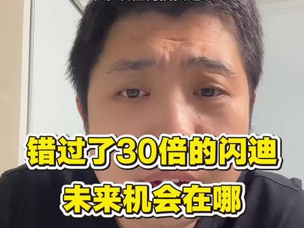 错过了闪迪未来的机会在哪?#财经金融 #股市行情 #财经