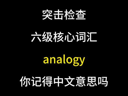 六级核心词汇|analogy
#六级单词#四六级#大学考试