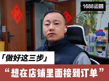 想要在1688里面接到询盘订单做好这3步 想要在1688里面接到询盘订单做好这3步;1.新品流量;2.学会AI工具应用;3.网销宝投放;#1688运营 #阿里运营 #阿里运营技巧 #1688培训陪跑