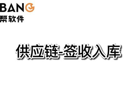 马帮ERP之签收入库
采购的产品抵达仓库之后如何进行签收入库。扫描签收
有异常情况(例如:漏发,瑕疵等)如何处理
如果无异常直接入库
异常包裹如何批量处理?
这个视频告诉你#跨境电商 #仓库管理 #亚马逊运营 #马帮erp #电商创业