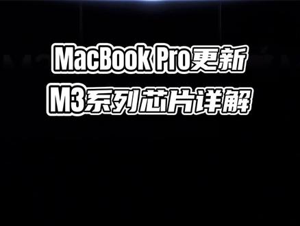 苹果M3系列芯片详解,性能提升可观,不过更值得选的是这款#MacBook #M3芯片
