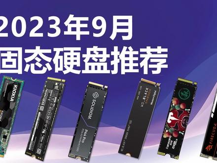 固态硬盘价格即将大涨!2023年9月固态硬盘推荐。#固态硬盘 #硬盘 #电脑配置