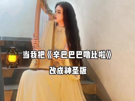 当我把《辛巴巴巴噜比啦》改成神圣版😂 #竖琴 #辛巴巴巴噜比啦 #我来开唱 #弹唱 #无声卡清唱