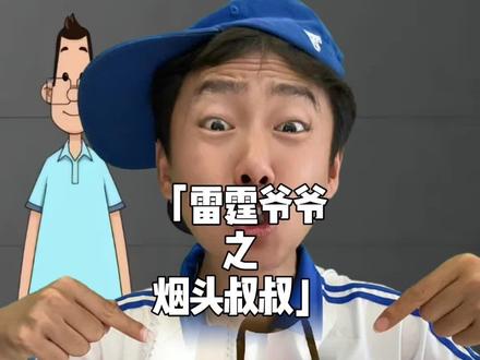 雷霆爷爷被玩坏了,哎呦,这不是烟头叔叔吗?#烟头叔叔 #梗 #抽象 #暖少 #小头爸爸