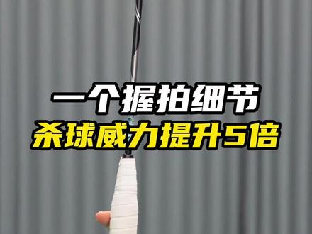 一个握拍细节,杀球威力提升5倍#羽毛球教学