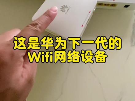 这是华为下一代的Wifi网络设备,1分钟学#光wifi #wifi #光网络 #华为坤灵品牌日 #华为坤灵 @华为坤灵