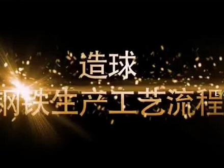 钢铁生产工艺流程-球团
球团矿的生产工艺主要包括原料准备、配料、混合、造球、干燥和焙烧、冷却、成品和返矿处理等工序。具体来说:12原料准备:包括所有原料的混匀,精矿粉(或富矿粉)磨碎到-200网目大于70%,上限不超过0.2mm;固体燃料破碎到小于0.5mm。配料与混合:在配料皮带上进行配料混合,混合料后装入圆筒混合机内加水混合。造球:混合好的料再加到圆盘造球机上造球。干燥和焙烧:生球焙烧前要进行筛分,筛出的粉末返回造球盘上重新造球。焙烧好的球团要进行冷却。成品和返矿处理:冷却后的球团矿经筛分分成成品矿(>10mm)、垫底料(5~10mm)、返矿(<5mm)。焙烧方法包括竖炉焙烧球团、带式焙烧机焙烧球团、链箅机一回转窑焙烧球团,其中链箅机一回转窑法具有一系列的优点,很可能成为主要的球团矿焙烧法。此外,球团矿的生产还涉及到制煤系统、原料系统、干配系统、造球焙烧系统、润磨系统等,以及水、电、煤气、风、蒸汽供应,废气,粉尘处理等辅助工序。现代球团矿生产规模庞大、工艺复杂,一座现代化的球团矿厂年产量以千万吨计,大型焙烧设备的单机产量可达数百万吨。#钢铁冶金 #竖炉 #球团