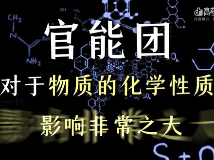 【抖音独家】|官能团与有机物性质(3) 这一节结合高考典型例题,带你运用“结构→官能团→性质”的分析方法,解决手性碳、共线共面、反应类型等常见判断问题,真正把知识学会、把题做会。
#高考前再记一个知识点 #高考守护者 #抖音精选高考应援联盟 #2026高考 #娟姐带你上大分