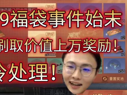 明日之后:12.29福袋抽奖BUG事件始末!400元刷取价值上万奖励! #明日之后第五季 #明日之后
