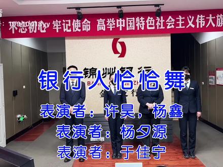 银行人的琪琪恰恰舞~#锦州 #锦州银行 #带上同事一起抖音 #fpy