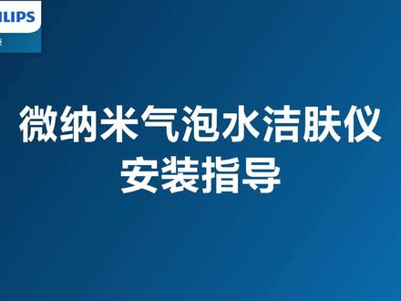 飞利浦微纳米气泡水洁肤仪安装指导