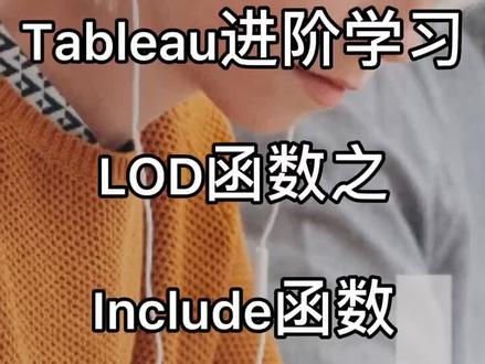 #tableau #lod 函数#可视化数据 #热门 @抖音小助手 @企业号小助手