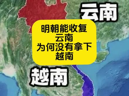 明朝能收复云南,为何搞不定越南?#历史 #历史知多少 #涨知识
