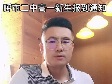 今日关注/呼市二中2021年高一新生报到通知#高中 #开学 @DOU+小助手 @企业号小助手