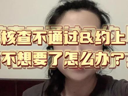 今天预约期就结束了,明天大家就会开始陆续收到预约成功的信息。如果核查不通过,或者约上了不想要怎么办?这条视频告诉你办法#好胃不怕胀 #预约 #收藏