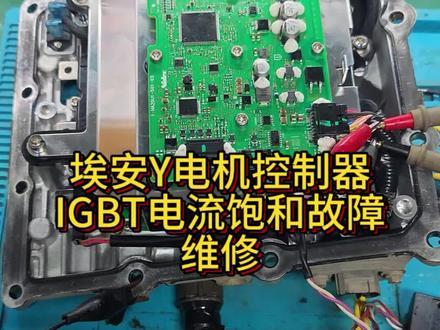 广汽埃安YPLUS电机报P189612IGBT绝缘栅双极晶体管电流饱和故障维修!轻松拿捏#新能源三电维修 #巴中新能源汽车维修 #电机控制器维修 #埃安Y维修