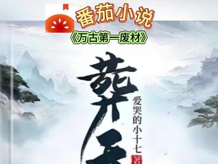#《万古第一废材》#番茄小说
