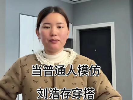 当普通人模仿刘浩存穿搭,大家觉得普通人穿上怎么样?#刘浩存#刘浩存穿搭#欧蓄官方旗舰店#大东官方旗舰店#穿搭