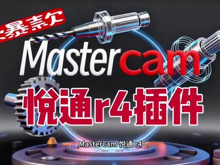 🔥悦通试用版来了!免费体验10天,全套功能随便用!
透明助手、程序单、刀路模板、视图跟随、四轴定面全都有
先试用,好用再入手,不花冤枉钱✅
⚠️注意:使用时请保持电脑联网,正常激活使用
Mastercam编程效率神器,少点鼠标、少出错、不加班
想要的师傅直接冲!
#Mastercam插件 #数控编程 #悦通R4 #加工中心 #编程工具